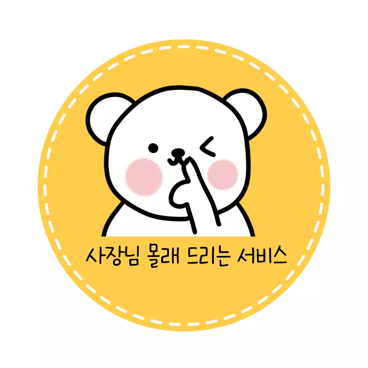 노랑 아기자기한 서비스 홍보