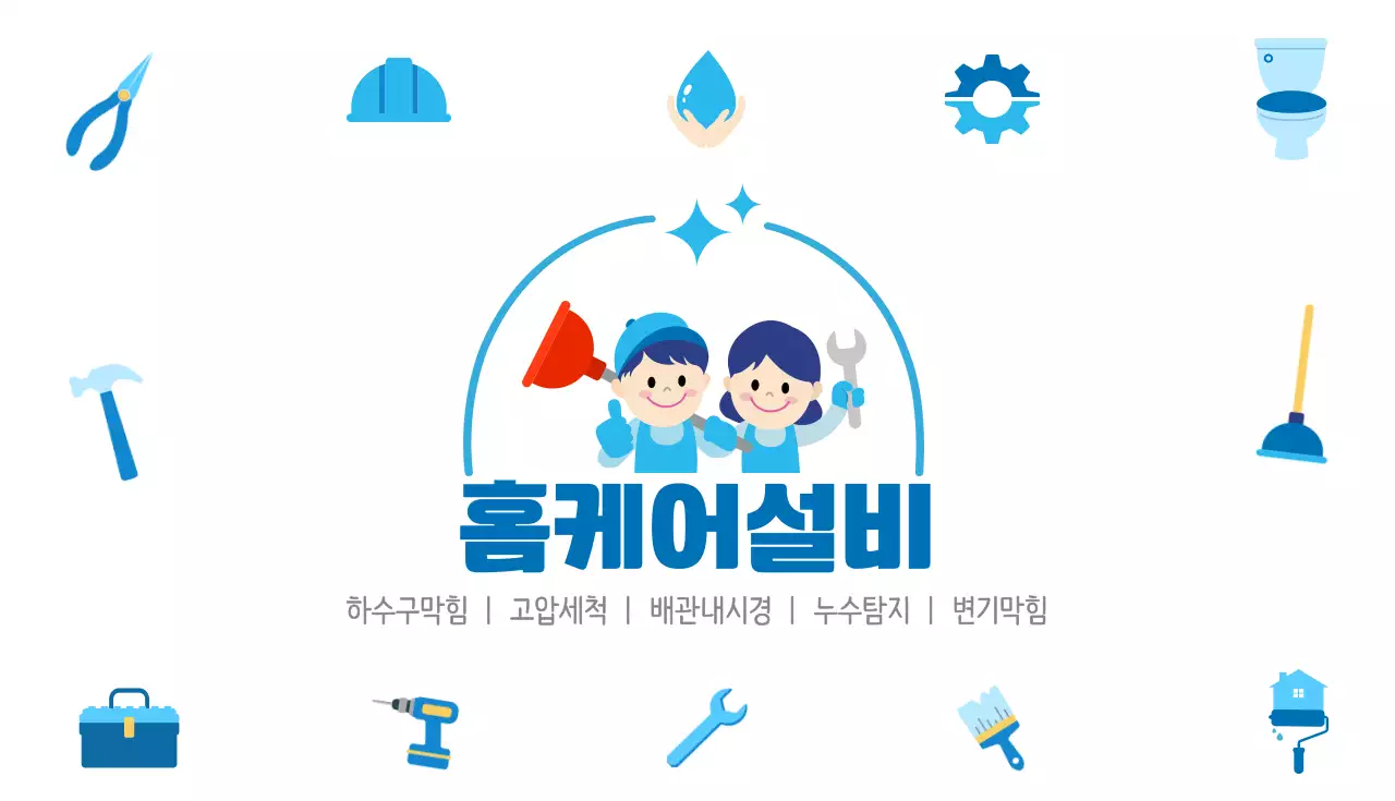 파랑 심플 하수구업체 광고