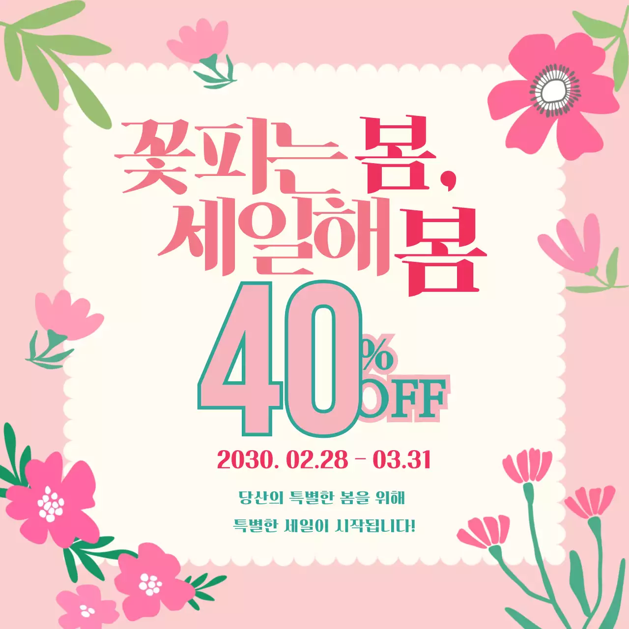 핑크 아기자기한 봄맞이 할인 행사