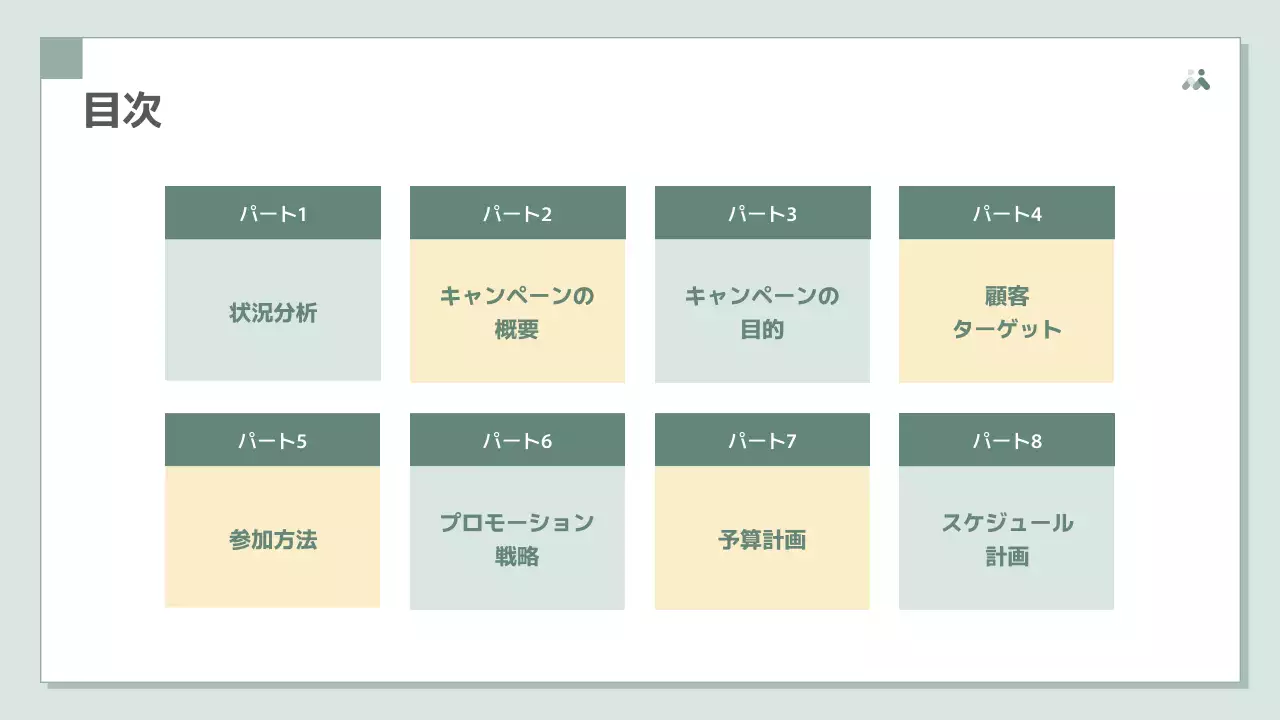 緑 シンプル キャンペーン 企画書 プレゼンテーション