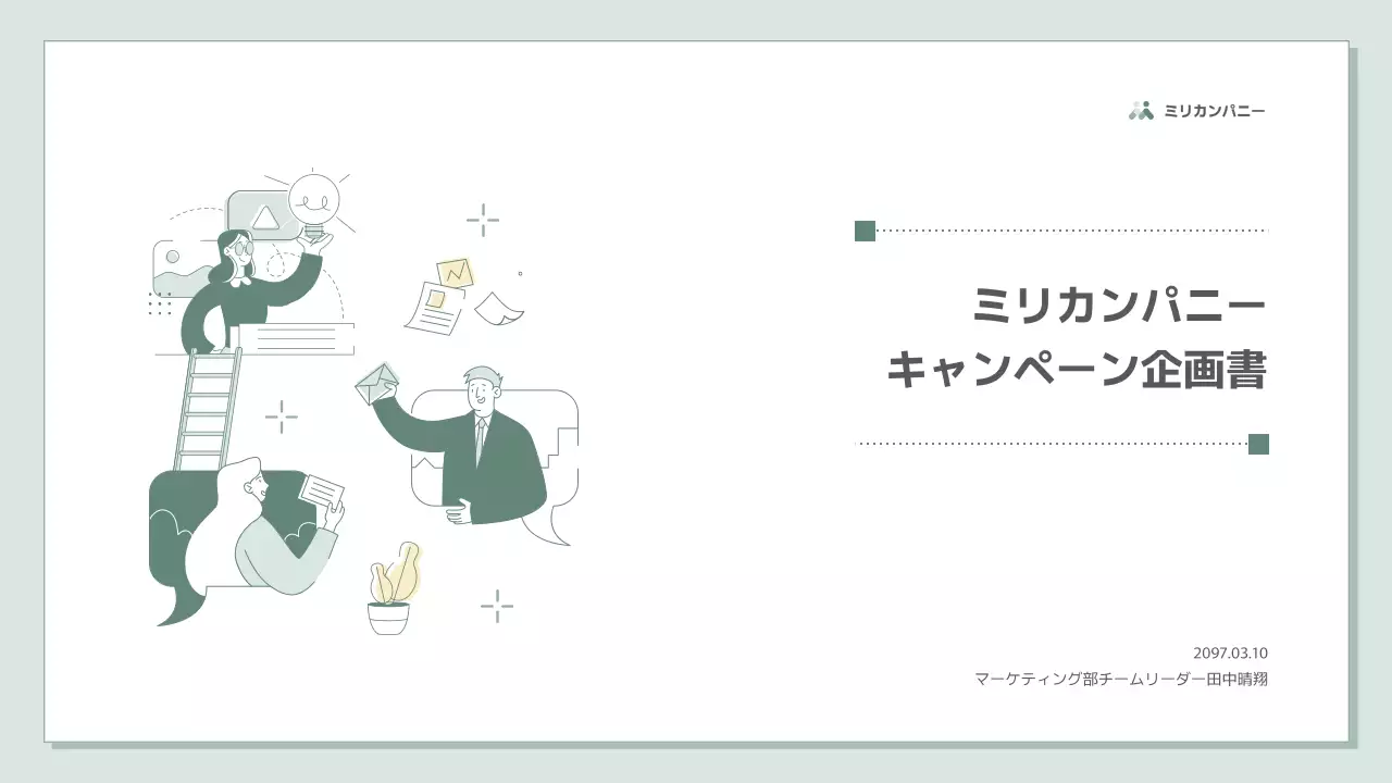 緑 シンプル キャンペーン 企画書 プレゼンテーション