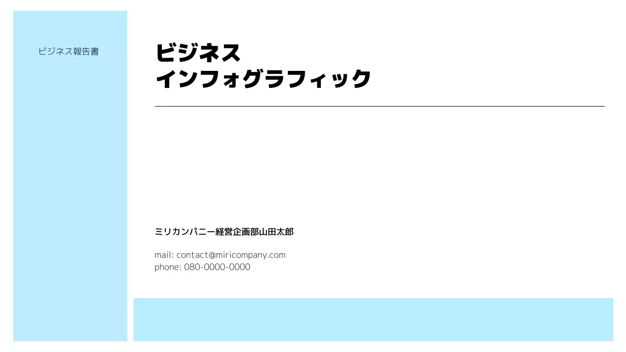 水色 シンプル ビジネス 報告書 プレゼンテーション