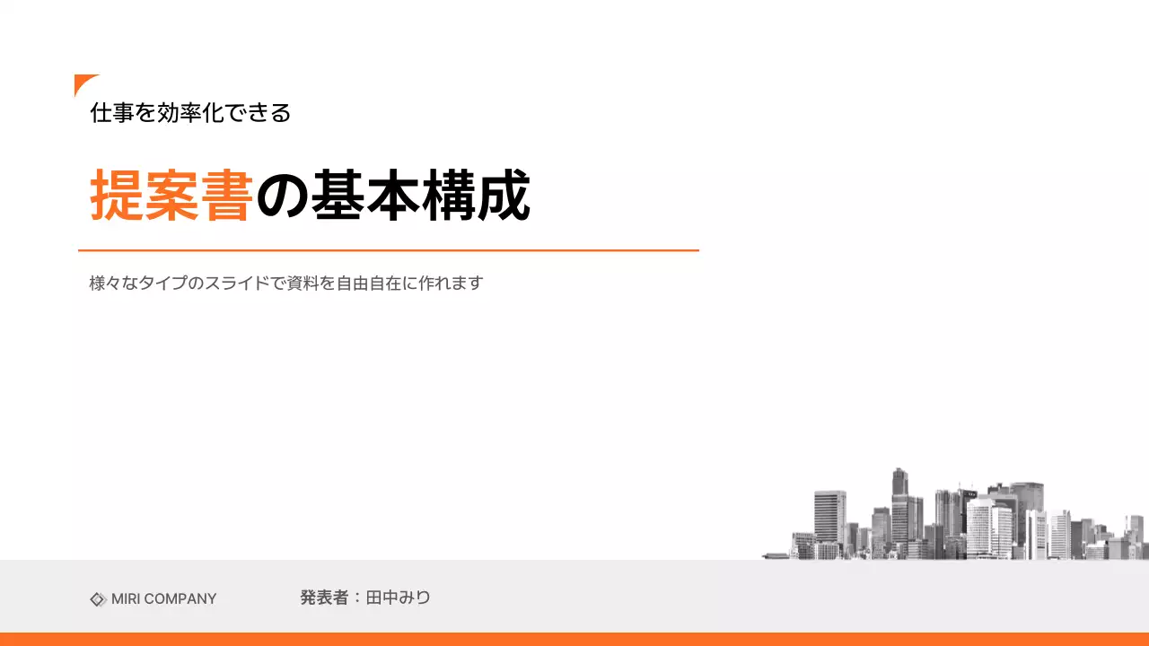 オレンジ シンプル ビジネス 提案書 プレゼンテーション