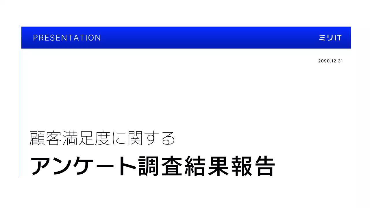 青 シンプル アンケート 報告書 プレゼンテーション