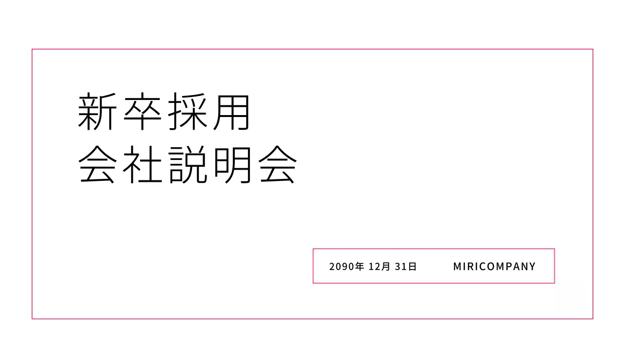 ピンク シンプル 会社説明会 資料 プレゼンテーション