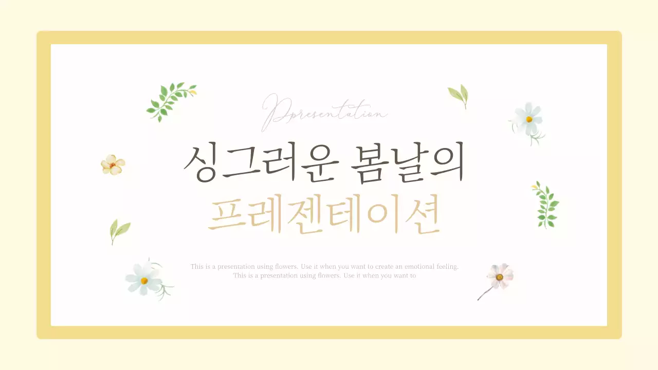 노랑의 심플한 플라워 마케팅 기획서