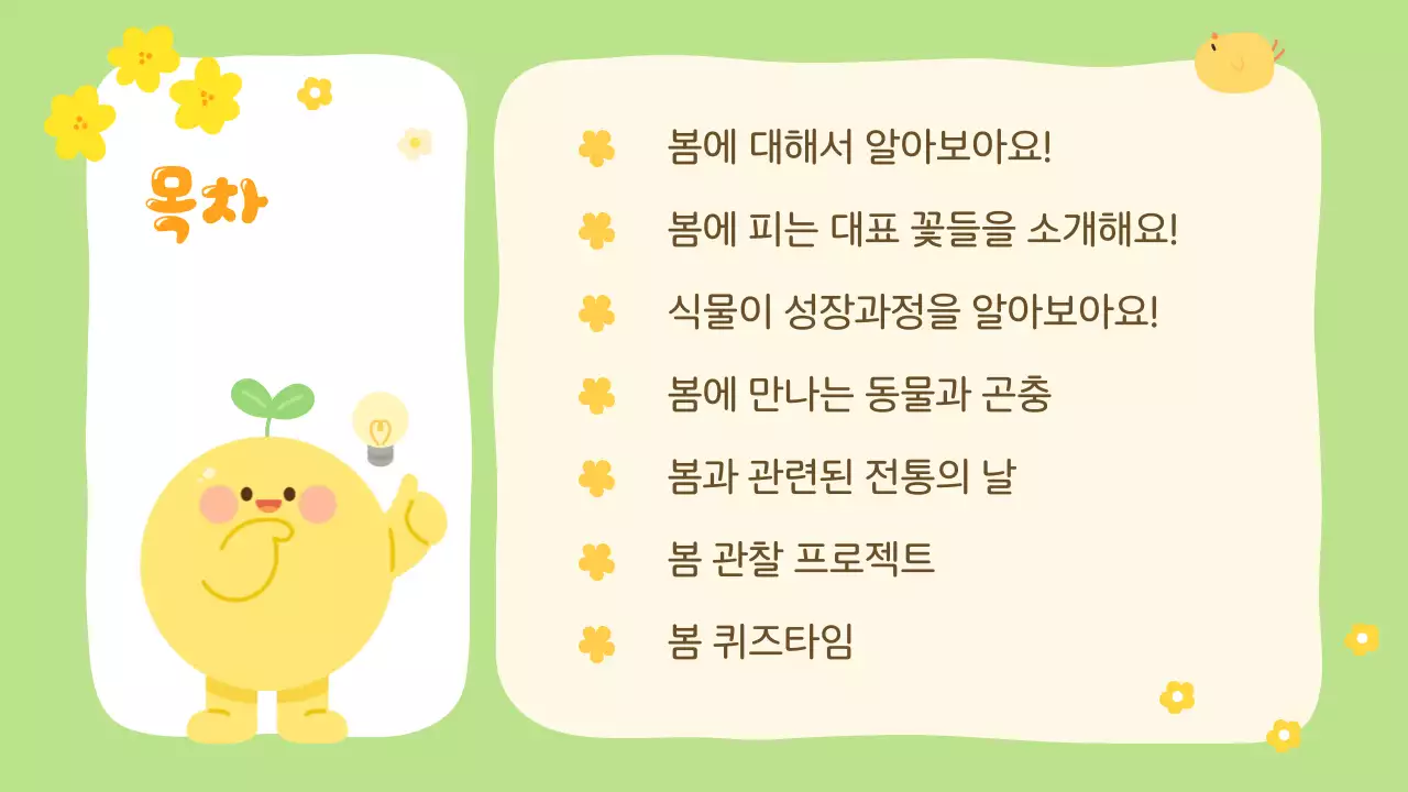 연두 아기자기한 봄 자연 교육자료