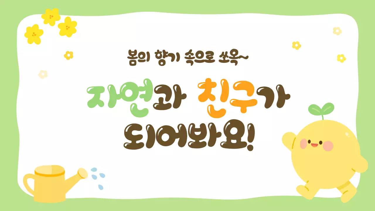 연두 아기자기한 봄 자연 교육자료