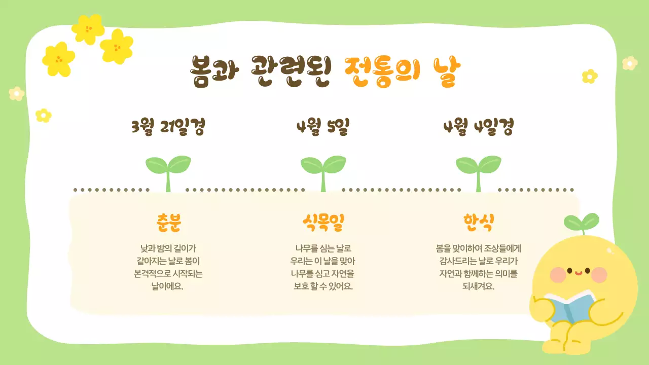 연두 아기자기한 봄 자연 교육자료