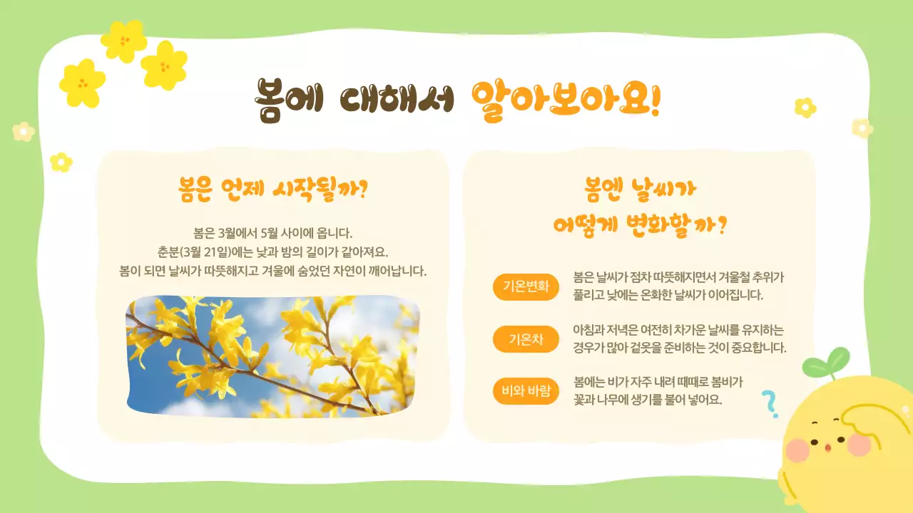 연두 아기자기한 봄 자연 교육자료