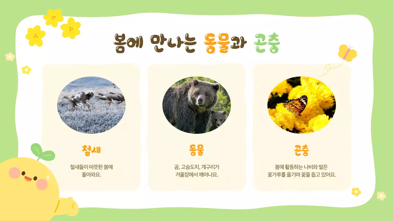 연두 아기자기한 봄 자연 교육자료