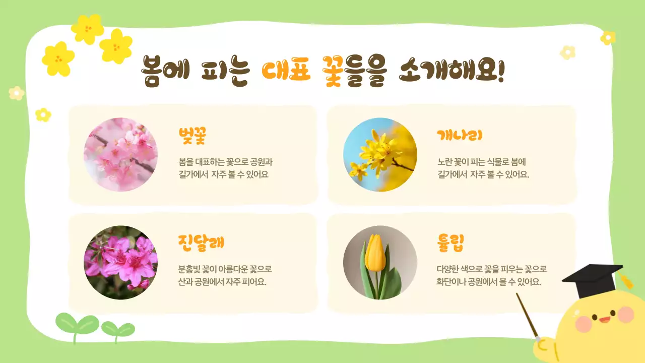 연두 아기자기한 봄 자연 교육자료