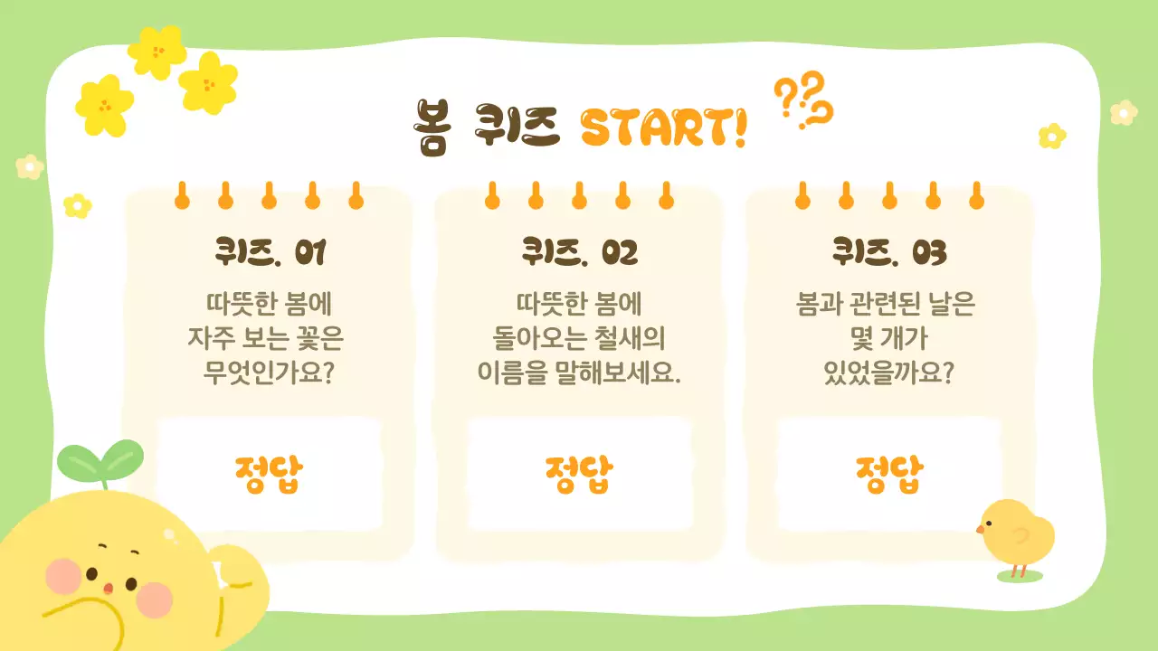 연두 아기자기한 봄 자연 교육자료