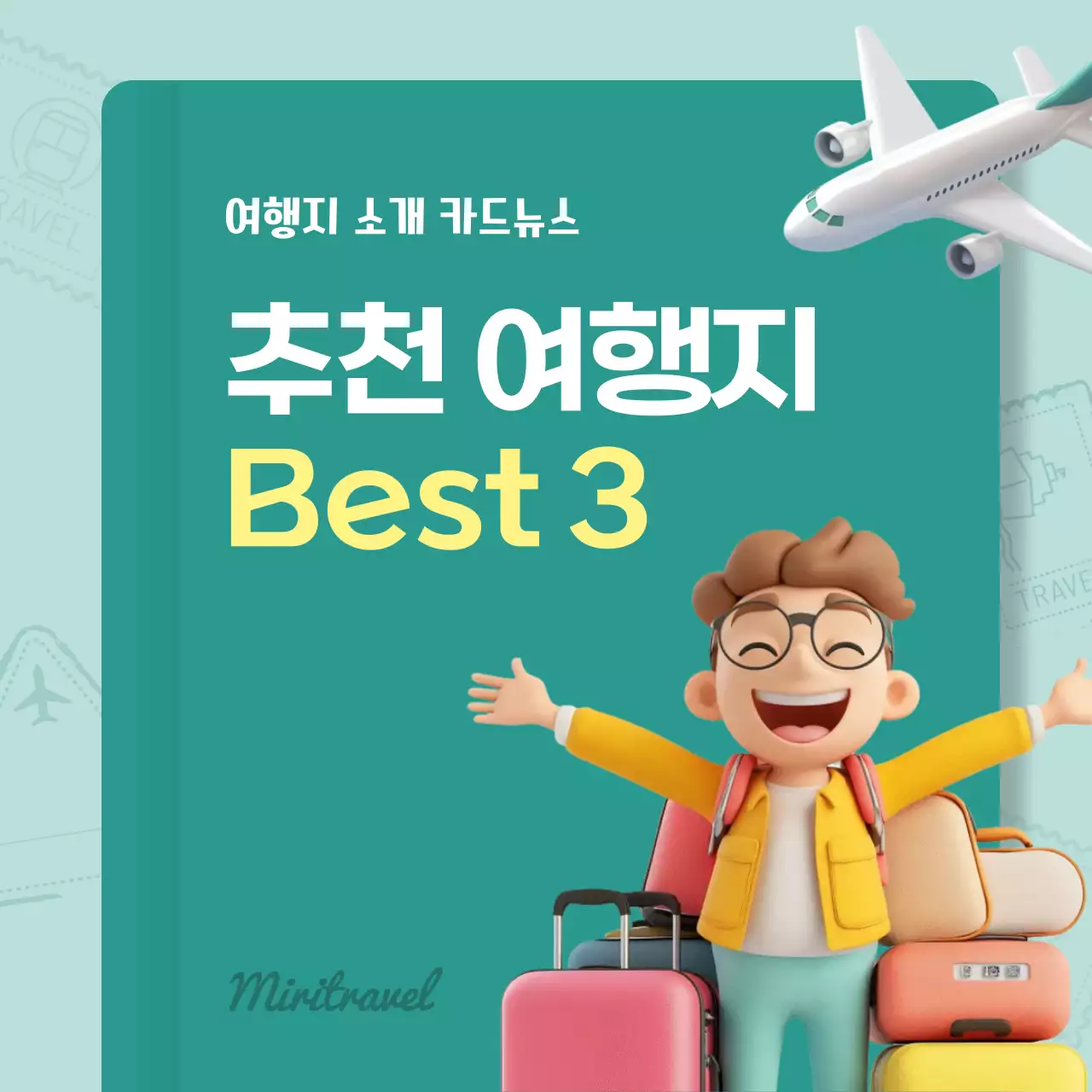 민트 심플 여행 안내