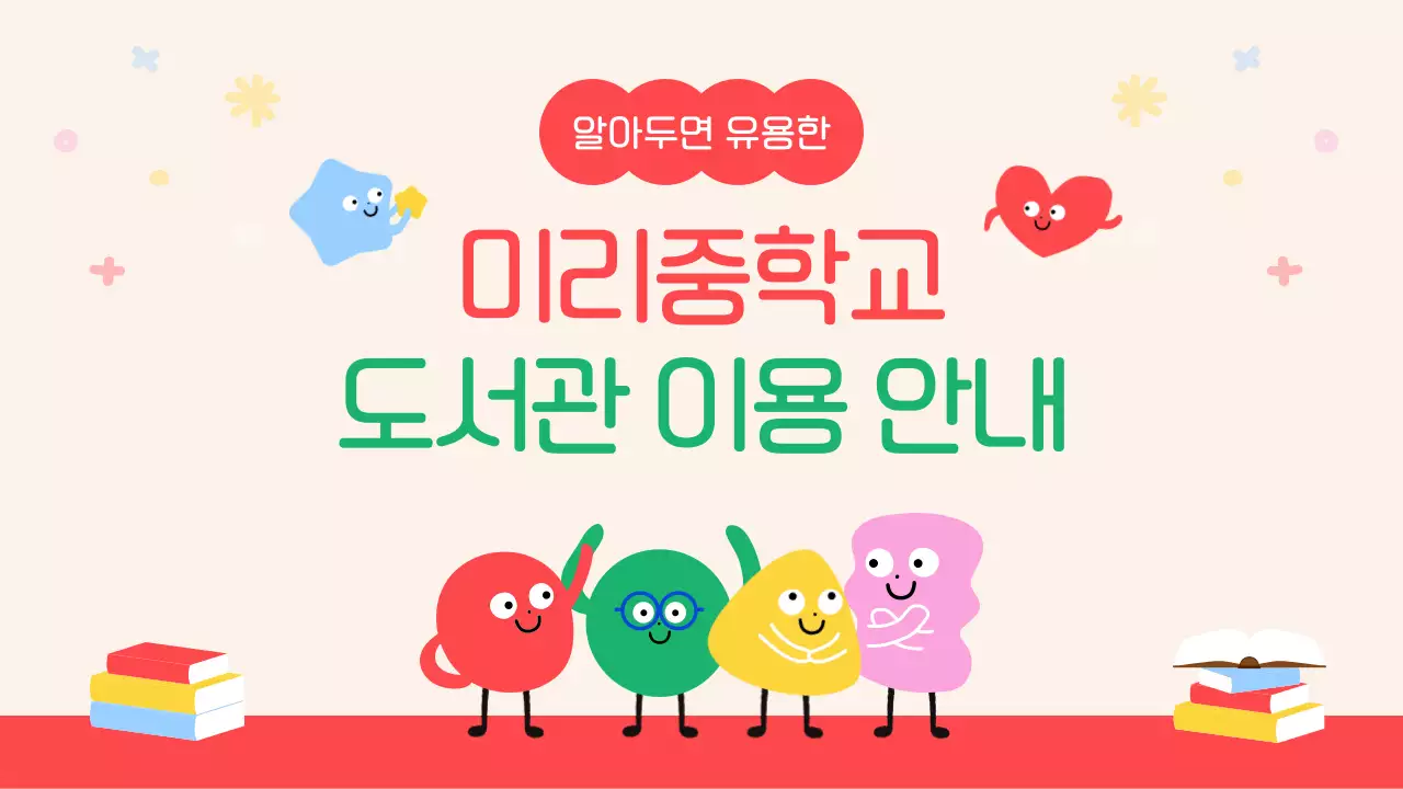 베이지 아기자기한 도서관 안내