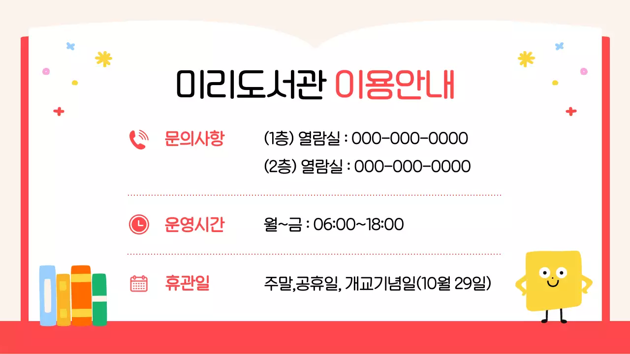 베이지 아기자기한 도서관 안내