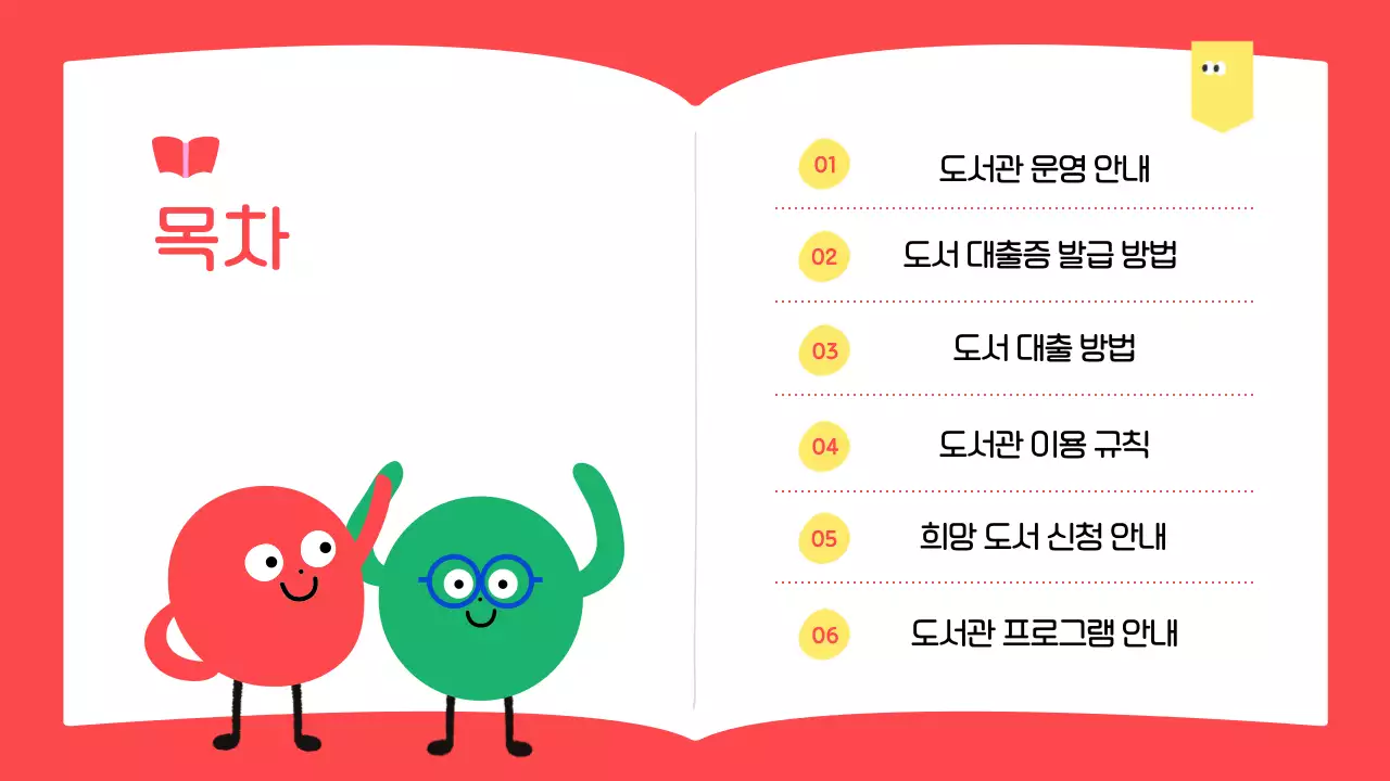 베이지 아기자기한 도서관 안내