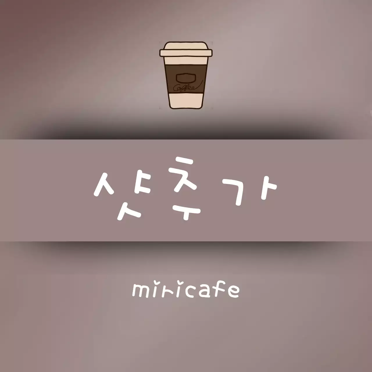 갈색 모던 카페 광고