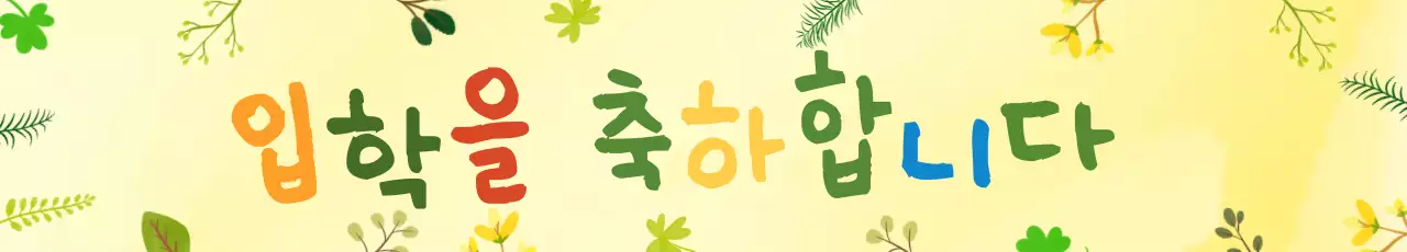 노랑 아기자기한 입학 축제