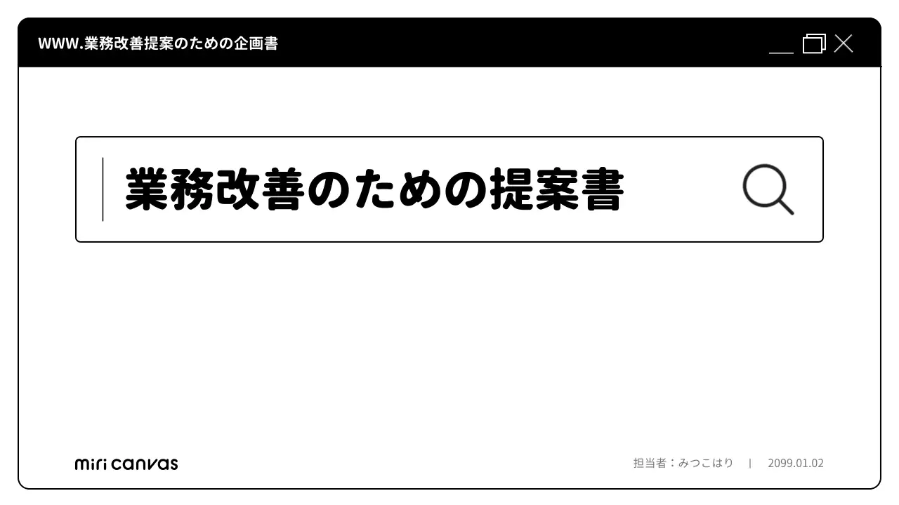 白黒 シンプル 企画書 提案書 プレゼンテーション
