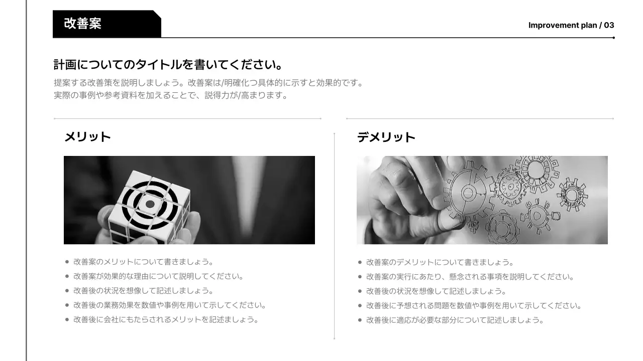 白黒 モダン 提案書 企画書 プレゼンテーション