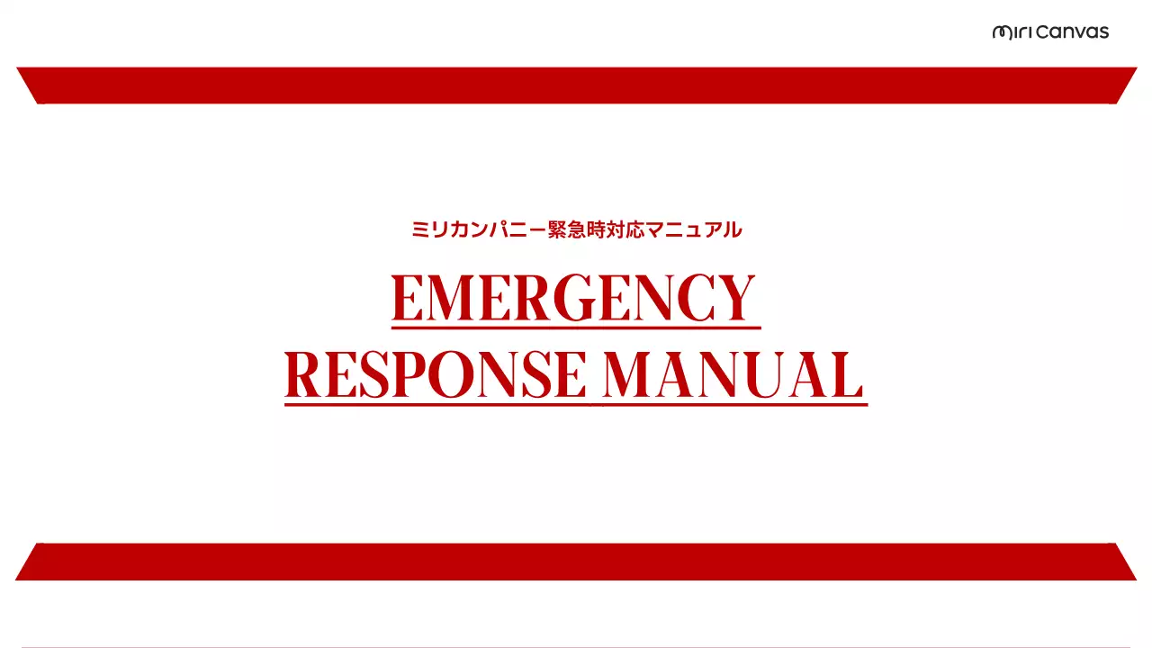 赤 シンプル 緊急対応 マニュアル プレゼンテーション