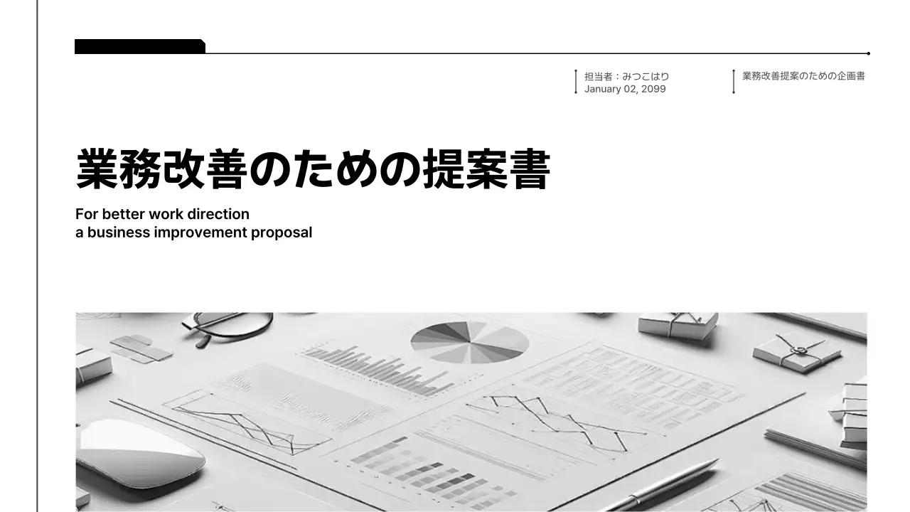 白黒 モダン 提案書 企画書 プレゼンテーション