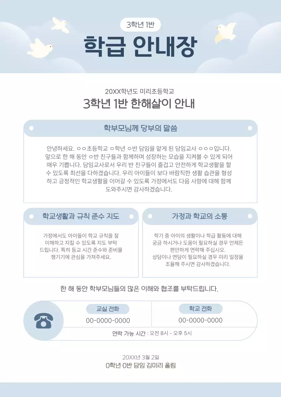 하늘색 깔끔 학급 안내문 교육 자료