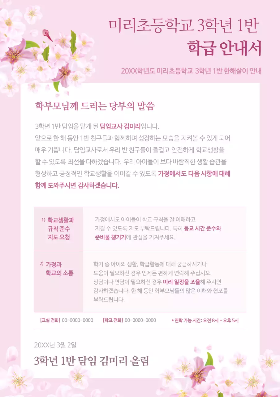 핑크 아기자기한 학급 안내문 안내