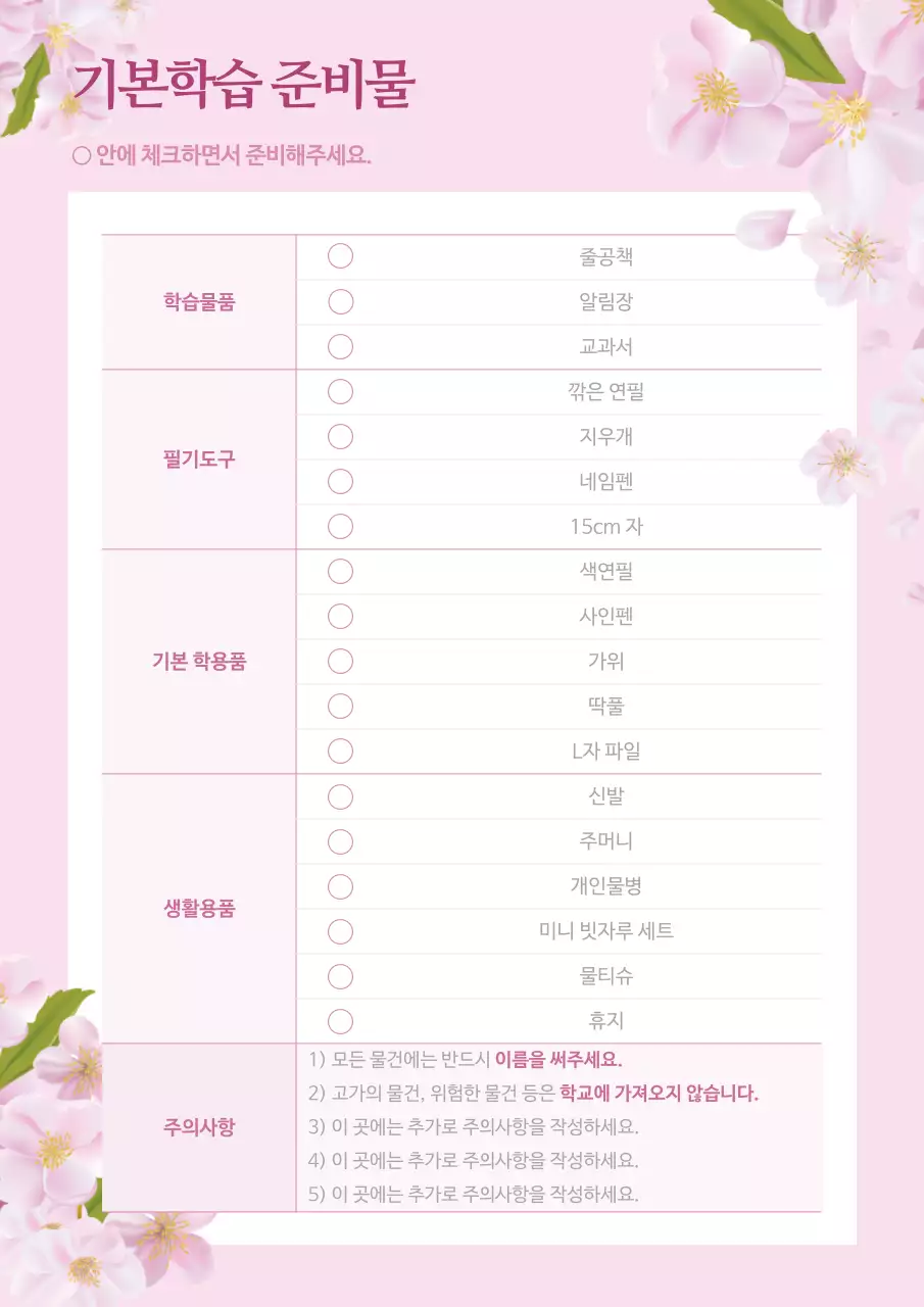 핑크 아기자기한 학급 안내문 안내