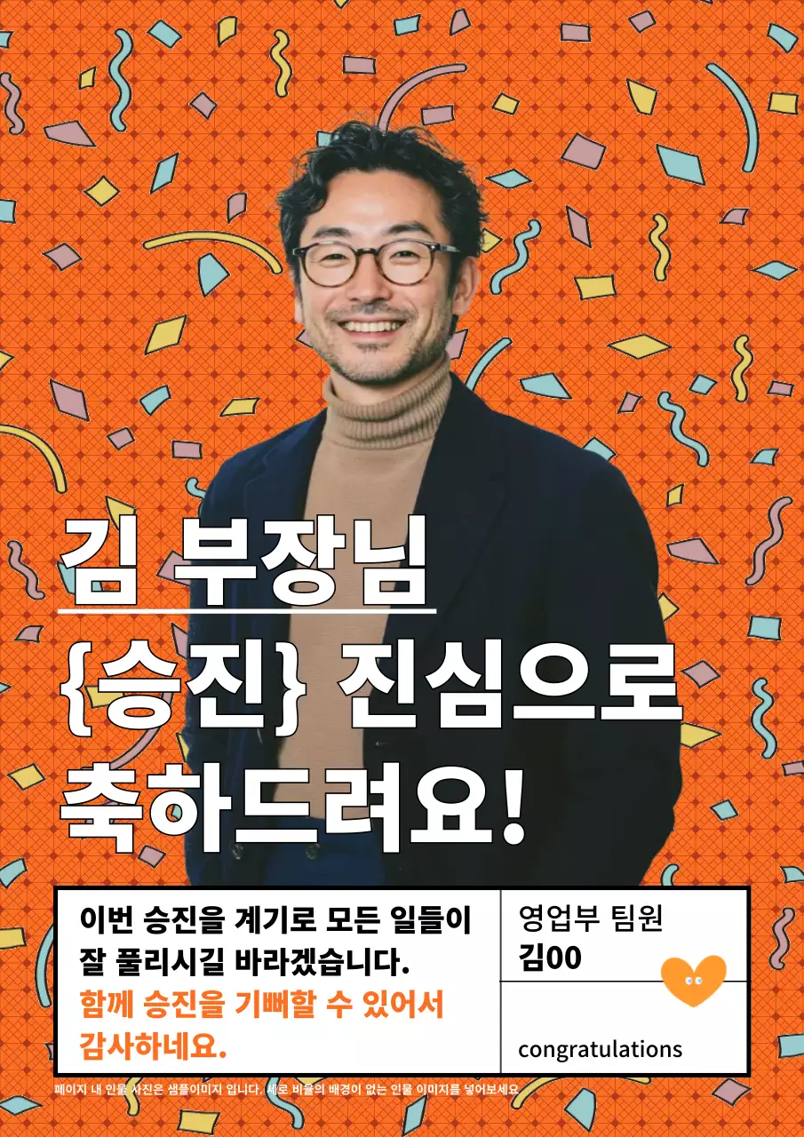 주황 팝 승진 축하