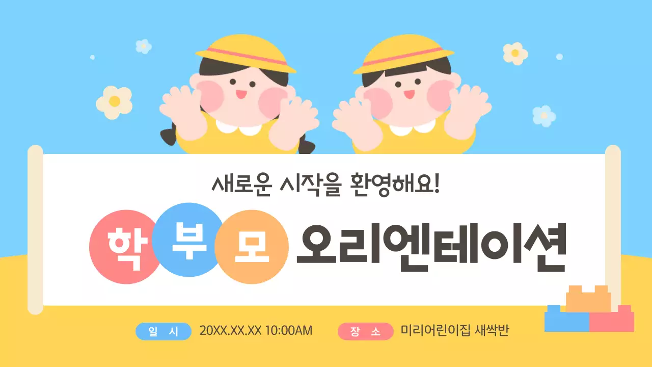 하늘색과 노랑의 아기자기한 학부모 오리엔테이션 안내서