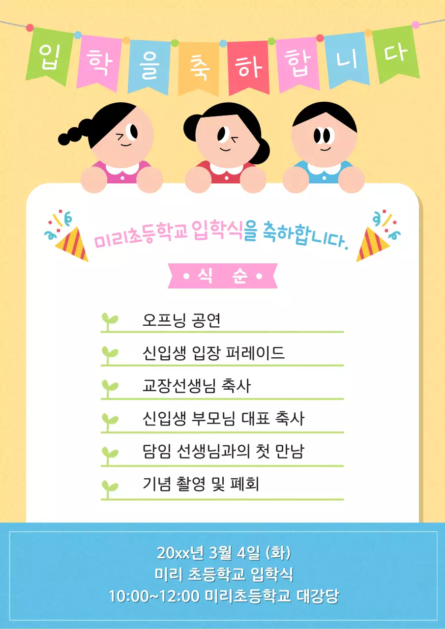 노랑 아기자기한 입학식 안내