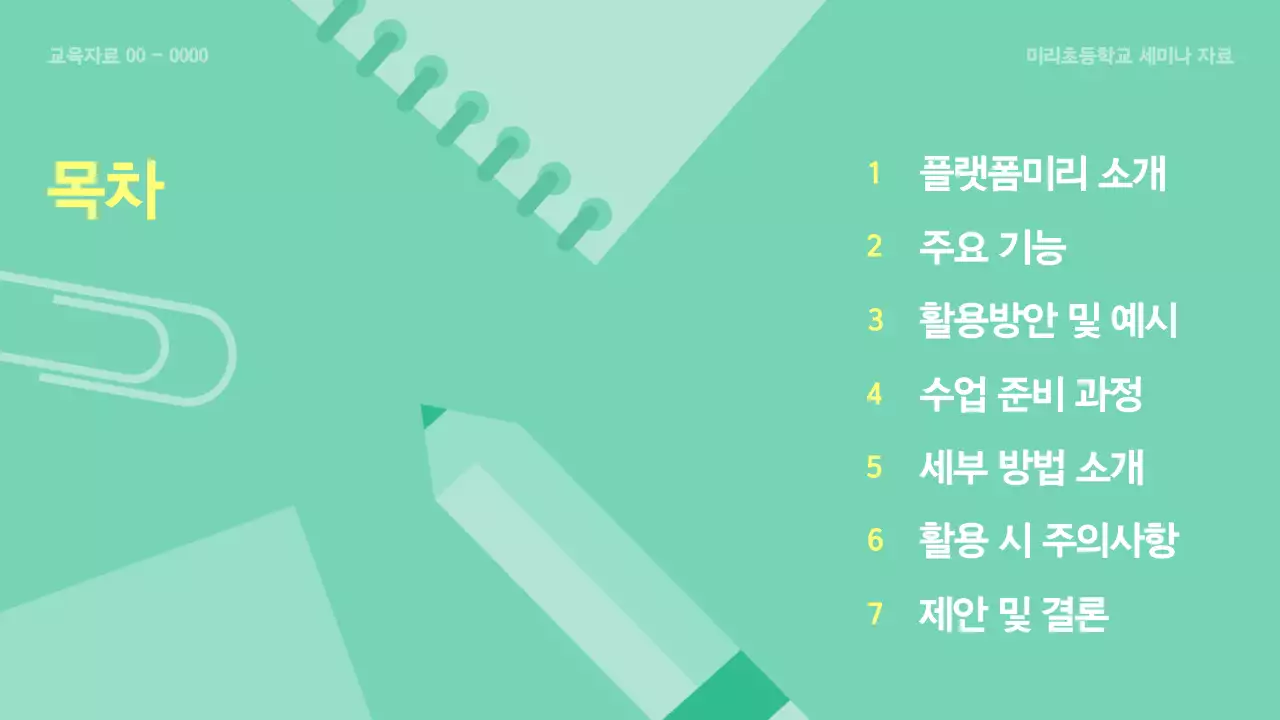 민트 깔끔 교육 자료 교육 자료