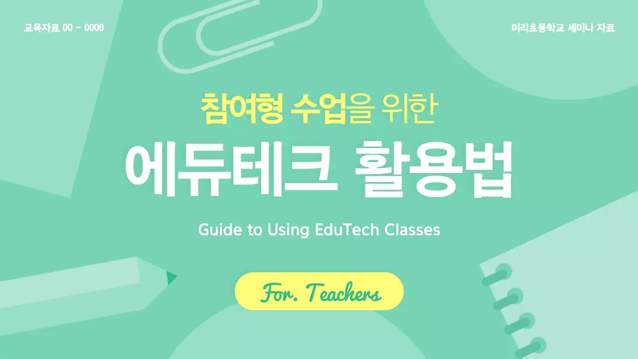 민트 깔끔 교육 자료 교육 자료