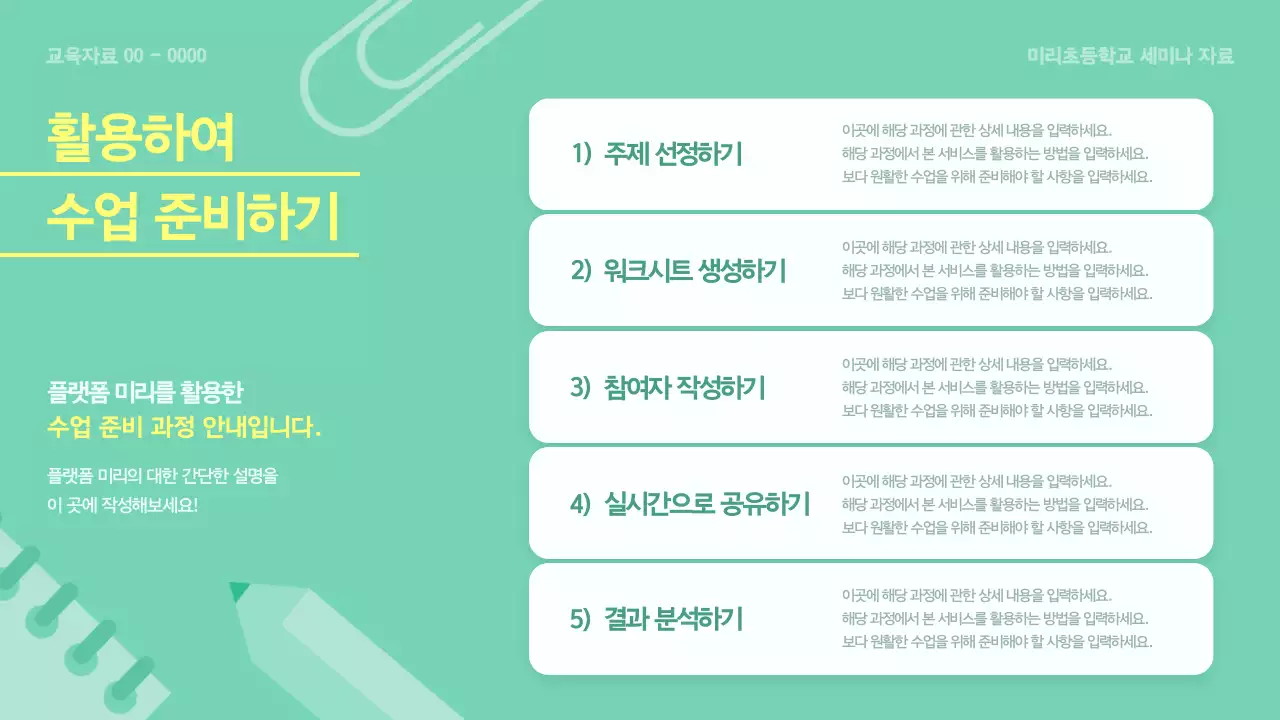 민트 깔끔 교육 자료 교육 자료