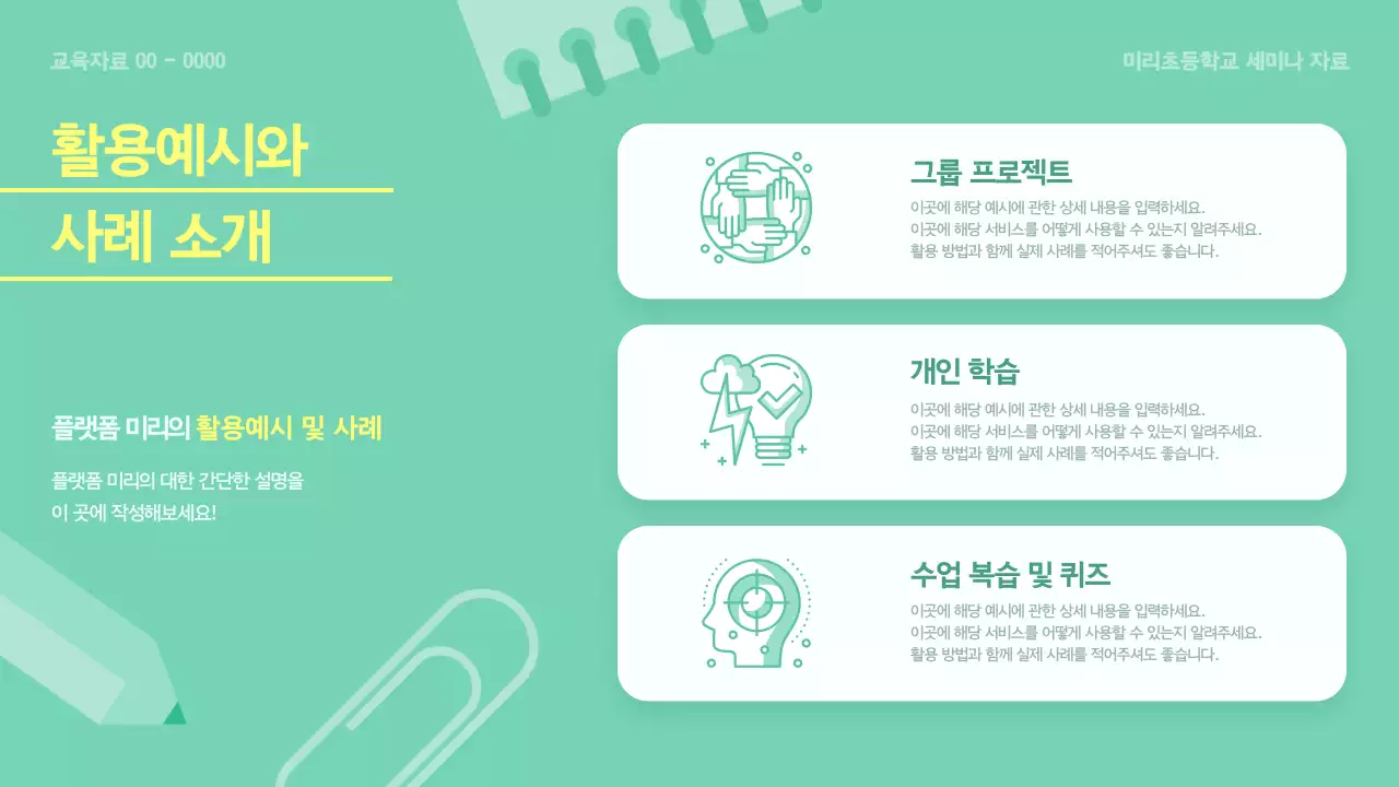 민트 깔끔 교육 자료 교육 자료