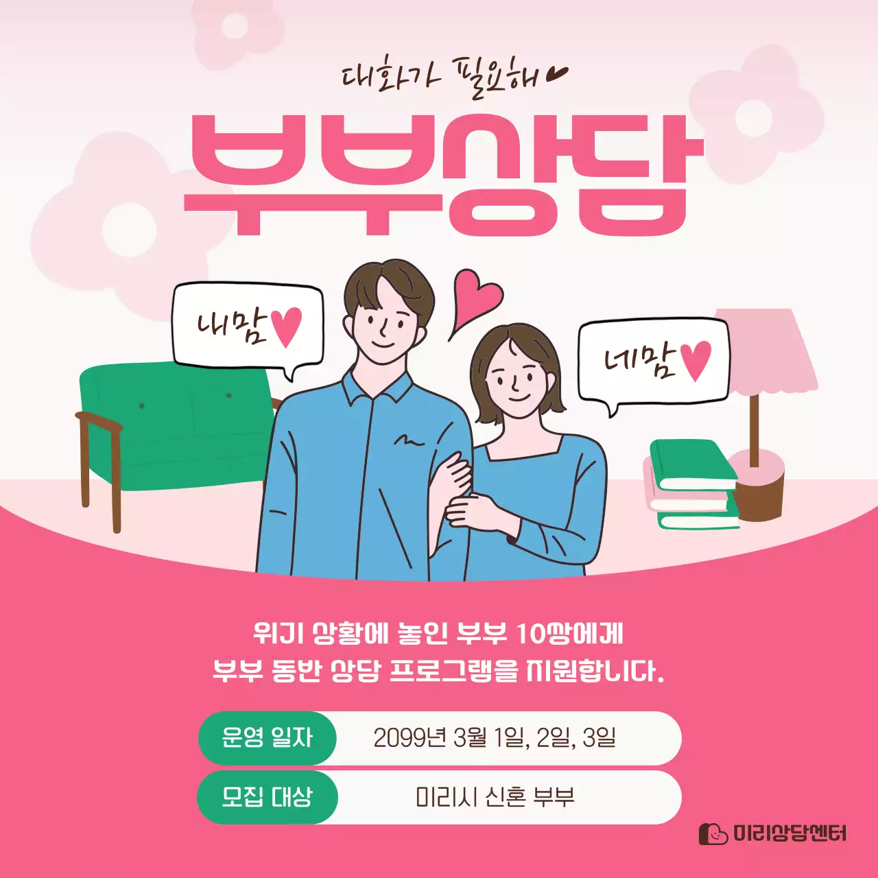 핑크 아기자기한 상담 프로그램 홍보