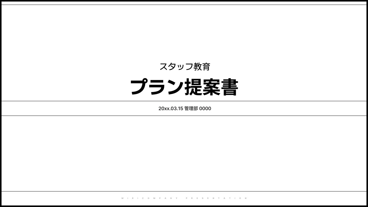 白黒 シンプル 教育 提案書 プレゼンテーション