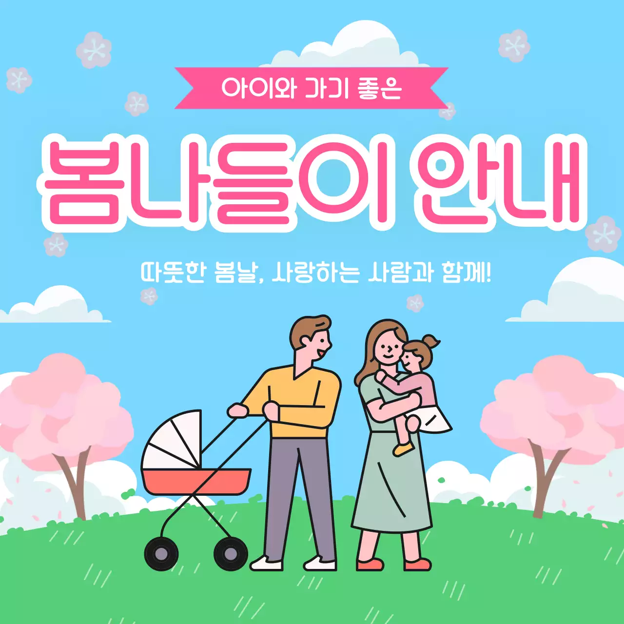 하늘색 아기자기한 봄나들이 안내