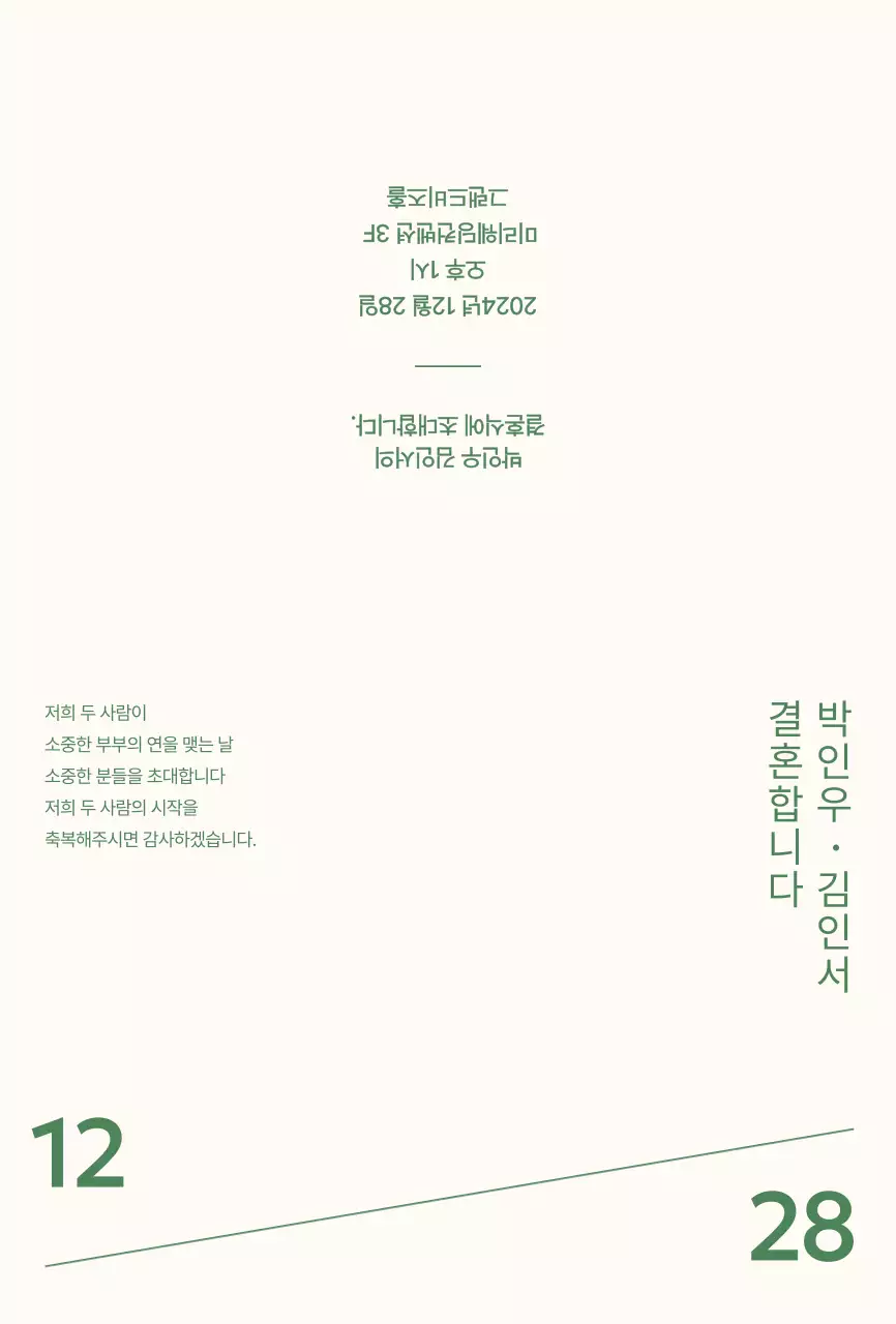 초록색 차분하고 깔끔한 타이포의 초대장