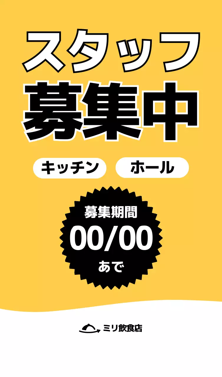 黄色 シンプル 求人 募集 卓上 ポップ