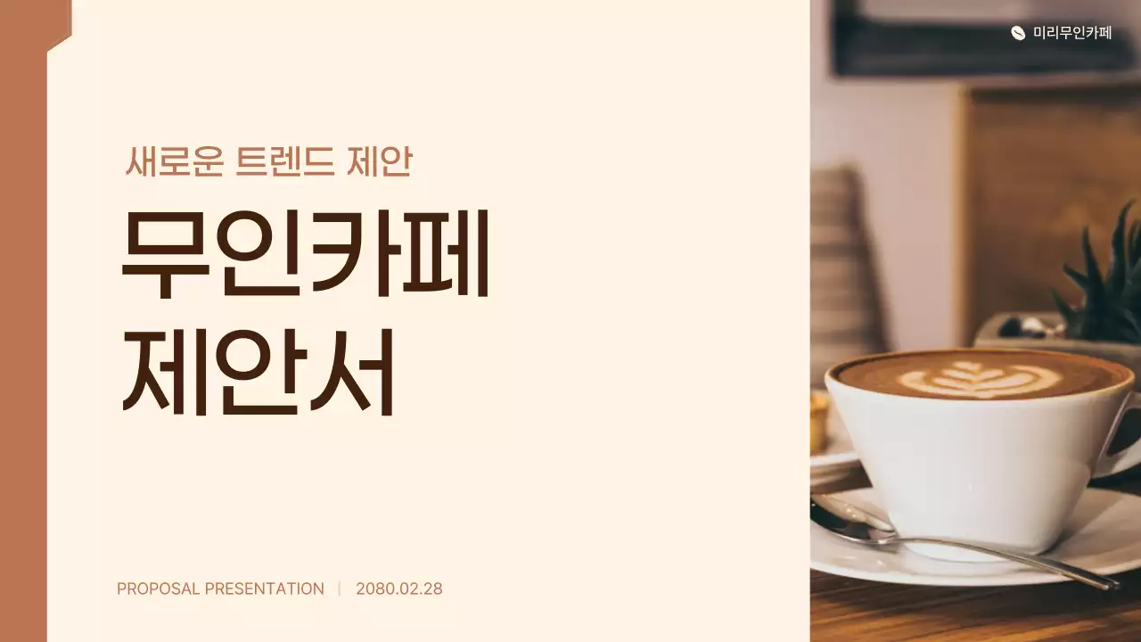 베이지 모던 무인카페 제안