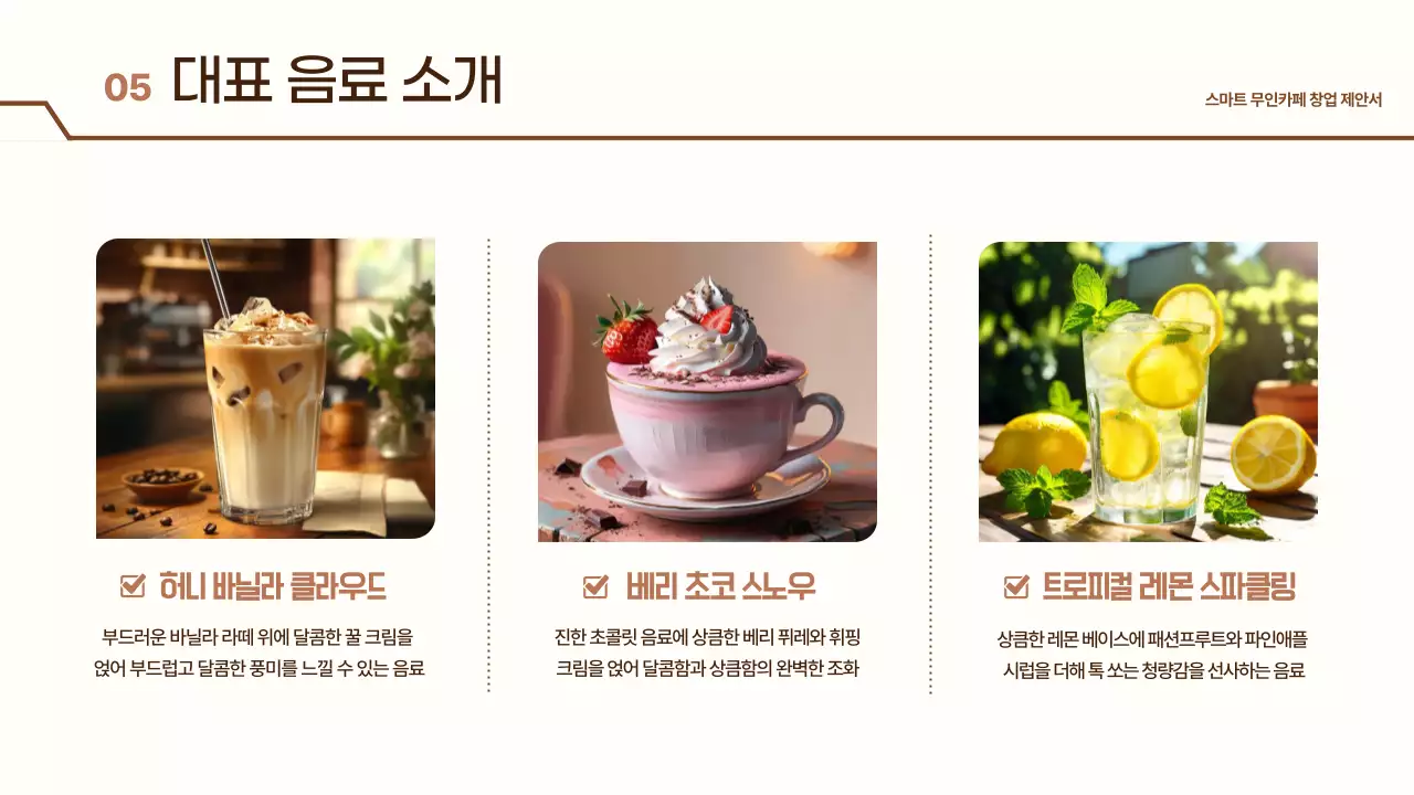 베이지 모던 무인카페 제안