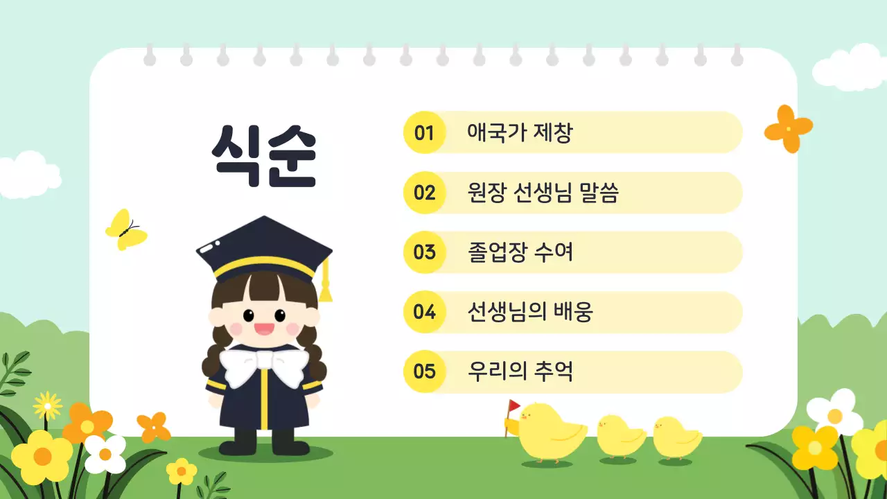 민트 아기자기한 졸업식 안내