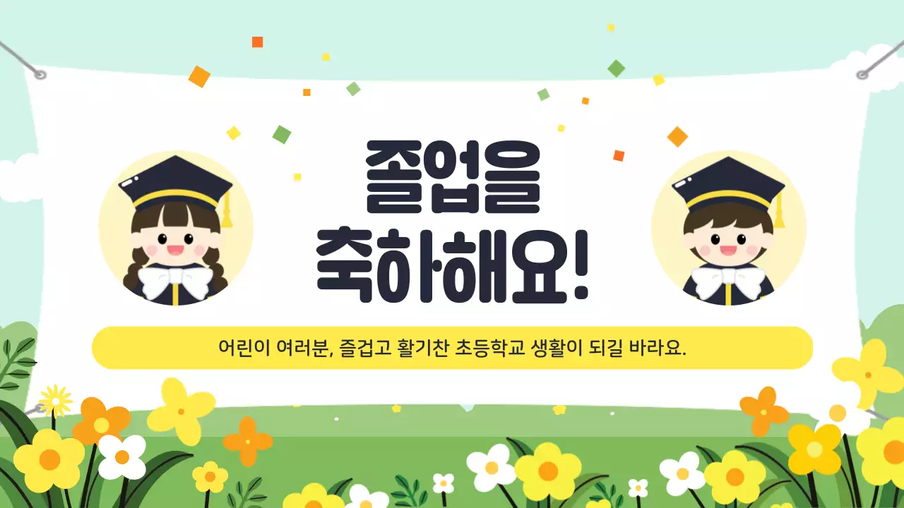 민트 아기자기한 졸업식 안내