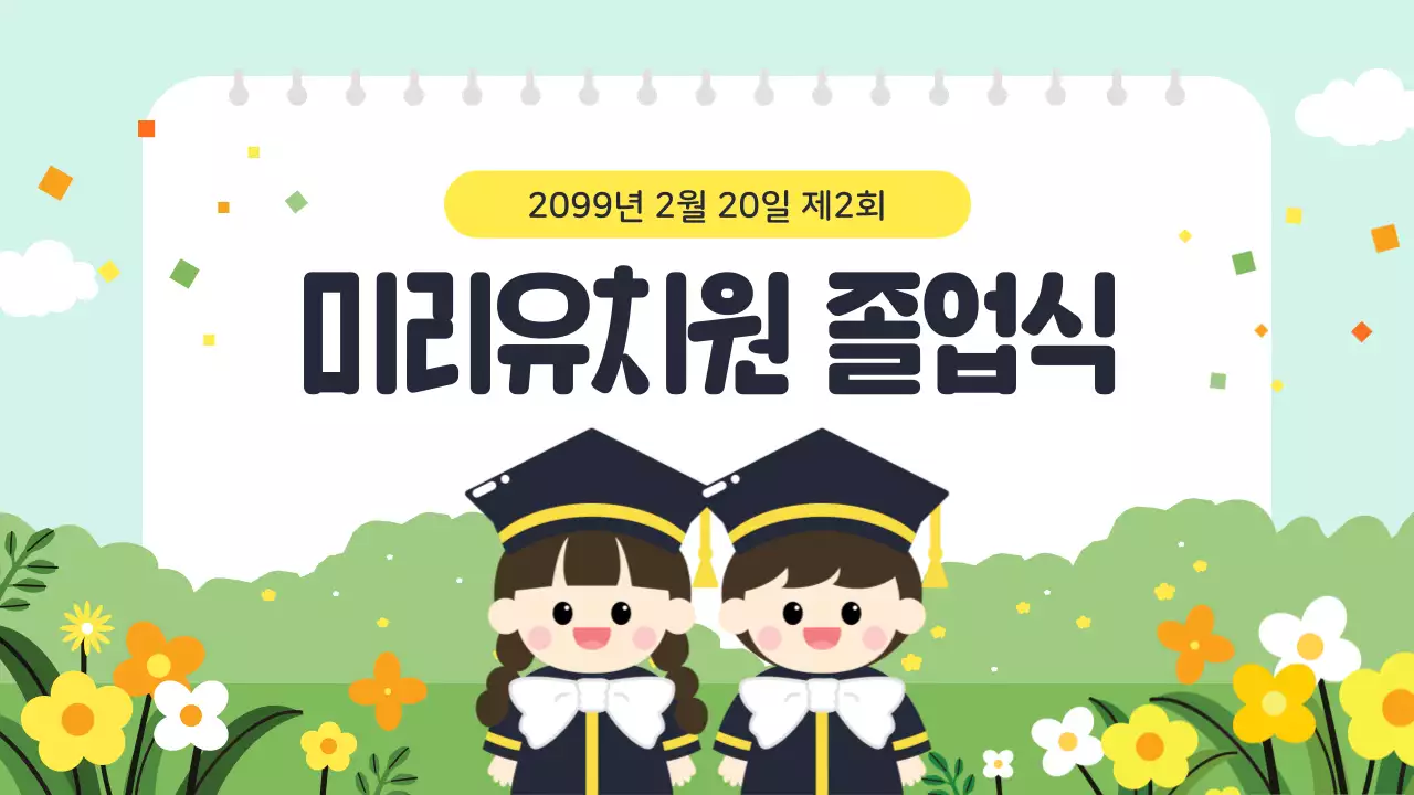 민트 아기자기한 졸업식 안내