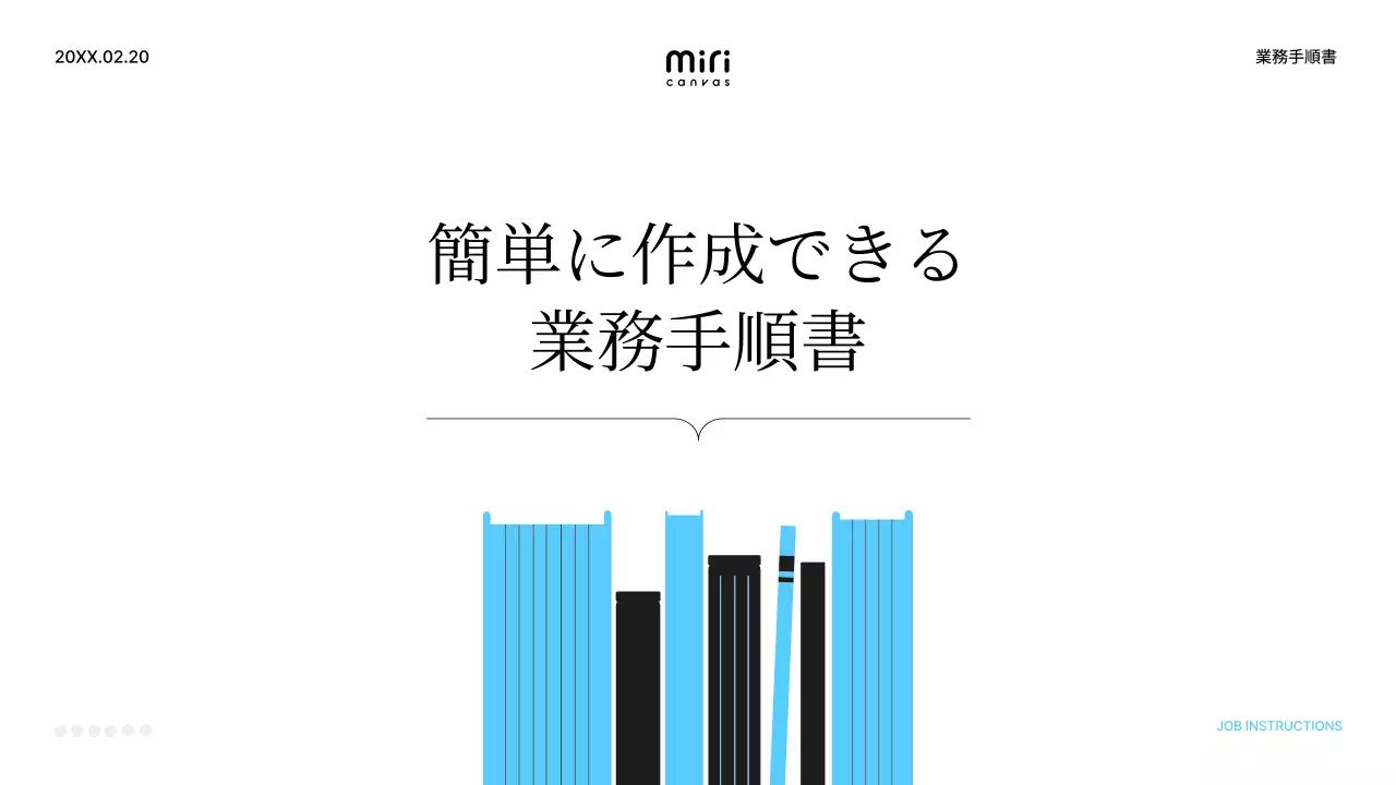 青 シンプル 業務手順書 マニュアル プレゼンテーション