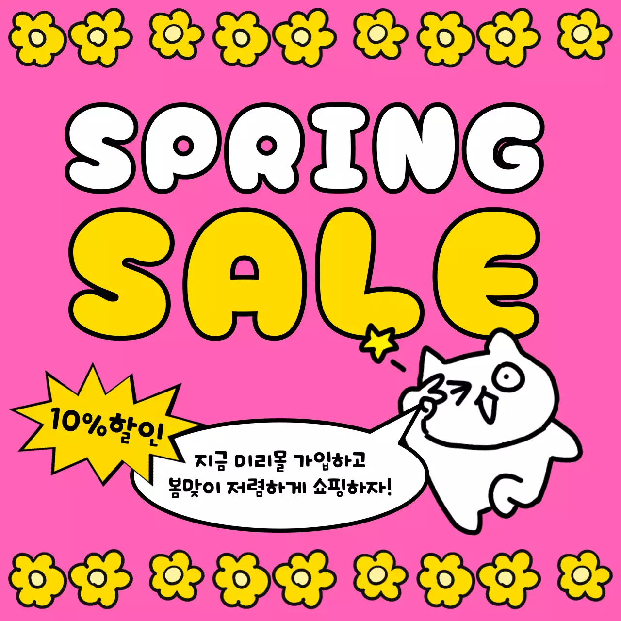 핑크색과 노랑의 아기자기한 봄맞이 세일 이벤트 광고