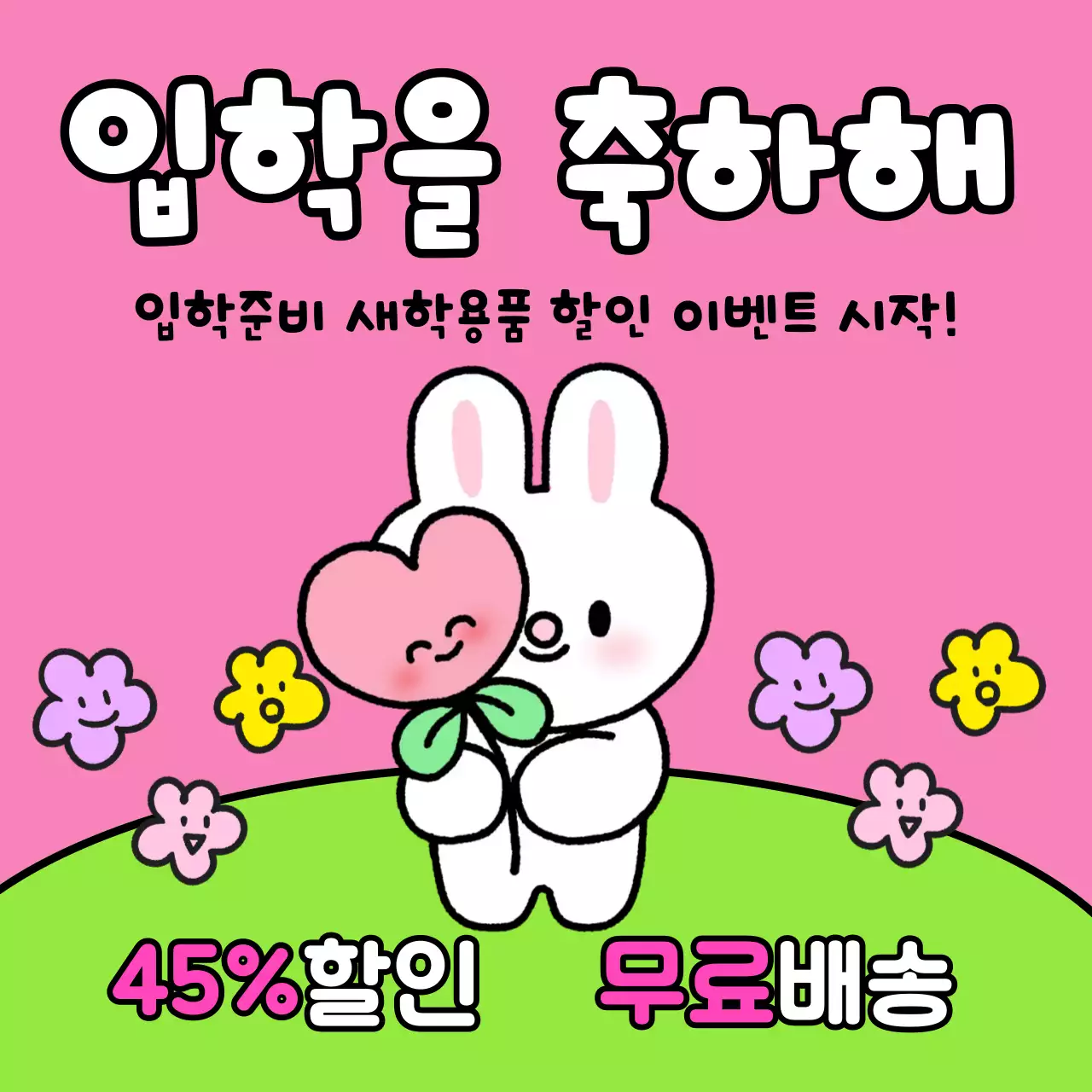 핑크색과 연두색의 아기자기한 입학 축하 할인 이벤트 광고